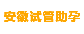 安徽试管助孕公司_三代试管助孕机构_安徽专业助孕中心